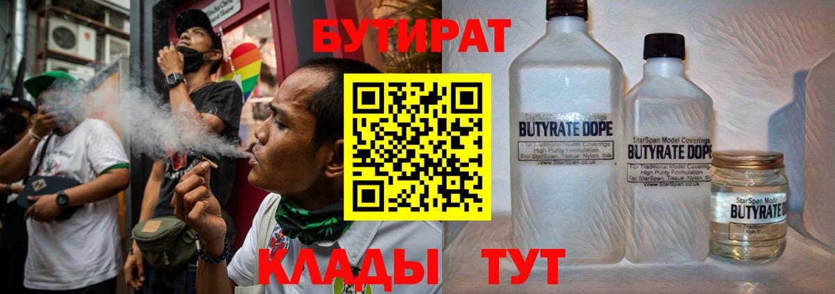 БУТИРАТ Butirat Минусинск