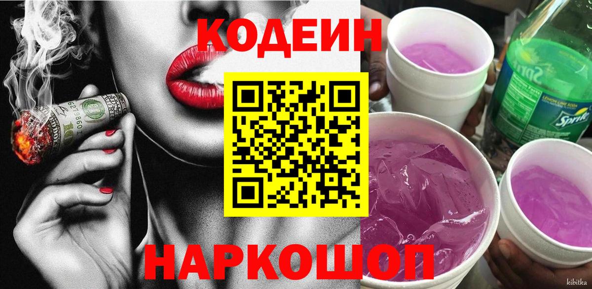Кодеин Purple Drank  Кодеиновый сироп Lean напиток Lean (лин)  Вход с VPN  Минусинск 
